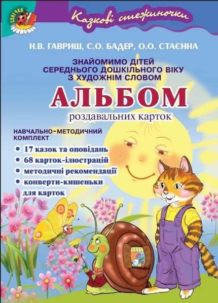 Знайомимо дітей з художнім словом. Альбом карток (4-5 років) -