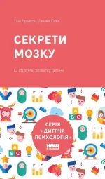 Секрети мозку. 12 стратегій розвитку дитини - Наш Формат