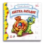Абетка загадок - Ранок