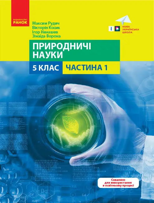 Природничі науки. 5 клас. Навчальний посібник. Частина 1 - Природничі науки. 5 клас. Навчальний посібник. Частина 1 - Ранок