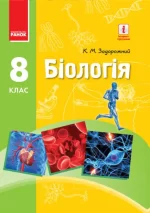 Біологія. Підручник. 8 клас - Ранок