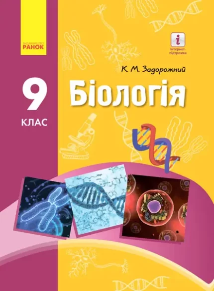 Біологія. Підручник 9 клас - Ранок