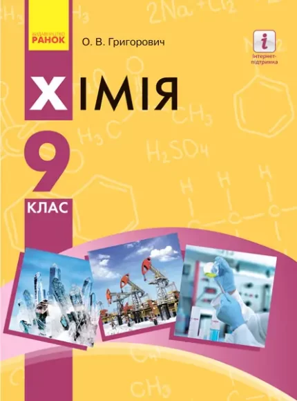 Хімія. Підручник 9 клас для ЗНЗ - Ранок