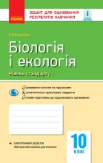 Біологія і екологія (рівень стандарту). 10 клас: зошит для оцінювання результатів навчання - Ранок