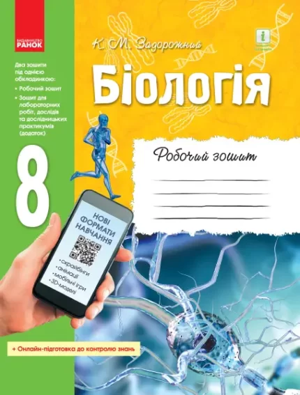 Біологія. 8 клас. Робочий зошит - Ранок