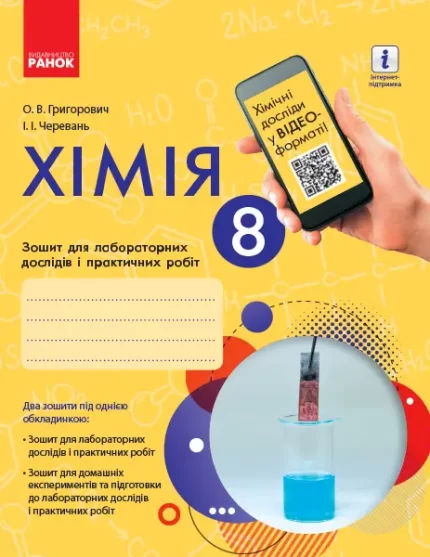 Хімія. 8 клас. Зошит для лабораторних дослідів і практичних робіт - Ранок