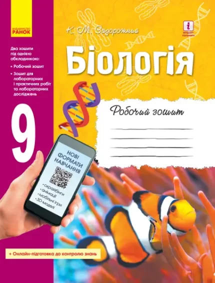 Біологія. 9 клас: робочий зошит - Ранок