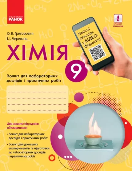 Хімія. 9 клас: зошит для лабораторних дослідів і практичних робіт -