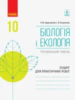 Біологія і екологія (профільний рівень). 10 клас. Зошит для практичних робіт - Ранок