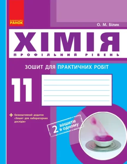 Хімія (профільний рівень). 11 клас. Зошит для практичних робіт -