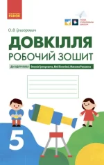 Довкілля. Робочий зошит для 5 класу до підручника Григоровича - Ранок