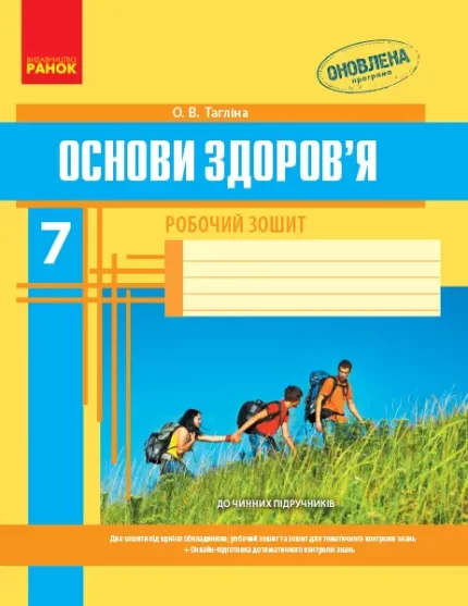 Основи здоров’я. 7 клас. Робочий зошит -