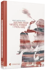Щасливі люди читають книжки і п’ють каву - Видавництво Старого Лева