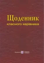 Щоденник класного керівника - Підручники і посібники