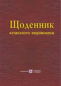 Щоденник класного керівника - Підручники і посібники