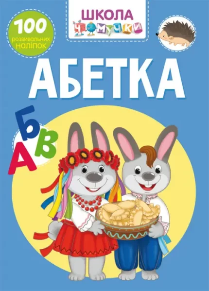 Школа чомучки. Абетка. 100 розвивальних наліпок - Crystal Book
