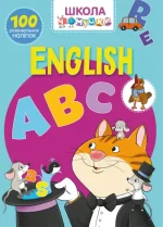 Школа чомучки. English ABC. 100 розвивальних наліпок - Crystal Book