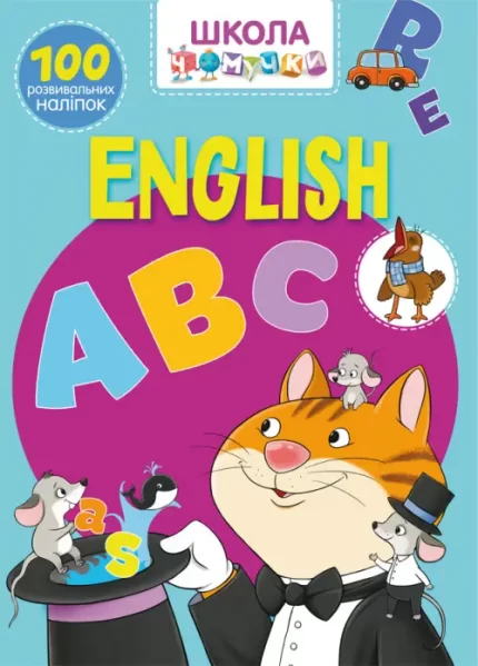 Школа чомучки. English ABC. 100 розвивальних наліпок - Crystal Book
