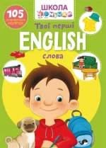 Школа чомучки. English. Твої перші слова. 105 розвивальних наліпок - Crystal Book