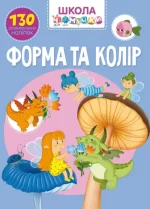 Школа чомучки. Форма та колір - Crystal Book