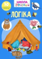 Школа чомучки. Логіка - Crystal Book