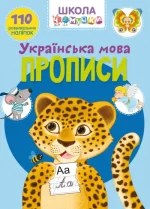 Школа чомучки. Прописи. Українська мова - Crystal Book