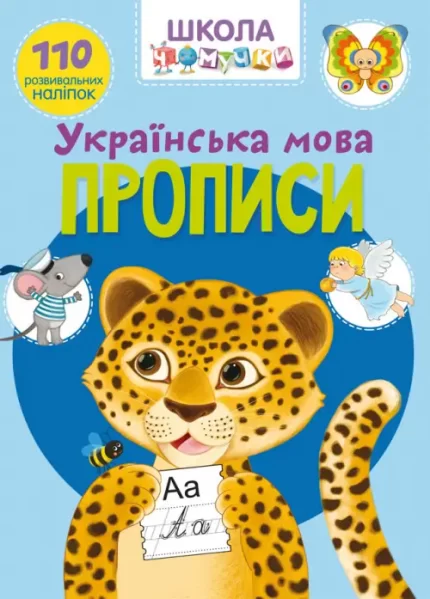 Школа чомучки. Прописи. Українська мова - Crystal Book