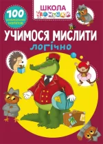 Школа чомучки. Учимося мислити логічно - Crystal Book