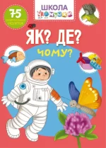 Школа чомучки. Як? Де? Чому? - Crystal Book