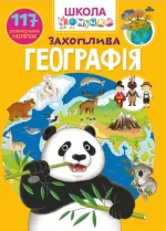 Школа чомучки. Захоплива географія - Crystal Book