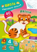 Школа креативного дозвілля. Африка. 40 наліпок - Crystal Book