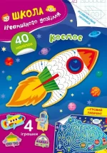 Школа креативного дозвілля. Космос. 40 наліпок - Crystal Book