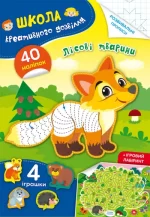 Школа креативного дозвілля. Лісові тварини. 40 наліпок - Crystal Book