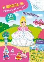 Школа креативного дозвілля. Принцеси. 40 наліпок - Crystal Book