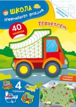 Школа креативного дозвілля. Транспорт. 40 наліпок - Crystal Book