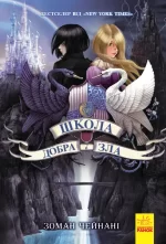 Школа Добра і Зла. Книга 1 - Ранок