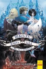 Школа добра і зла. Світ без принців. Книга 2 - Ранок