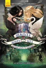 Школа добра і зла. Останнє Довго та Щасливо. Книга 3 - Ранок