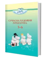 Сучасна художня література: посібник для 5–6 класів -