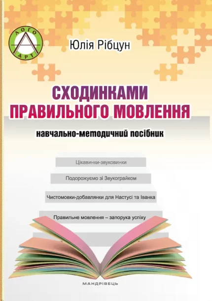 Сходинками правильного мовлення : навчально-методичний посібник - Мандрівець
