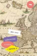 Найкоротша історія Європи - Наш Формат