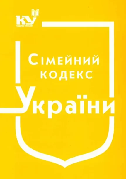 Сімейний кодекс України - Паливода А.В.