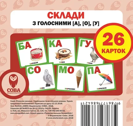 Склади з голосними [а]