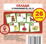 Склади з голосними [е]