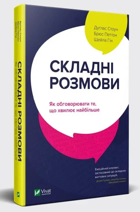 Складні розмови. Як обговорювати те Складні розмови. Як обговорювати те