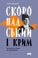 Скоропадський і Крим. Від протистояння до приєднання - Наш Формат