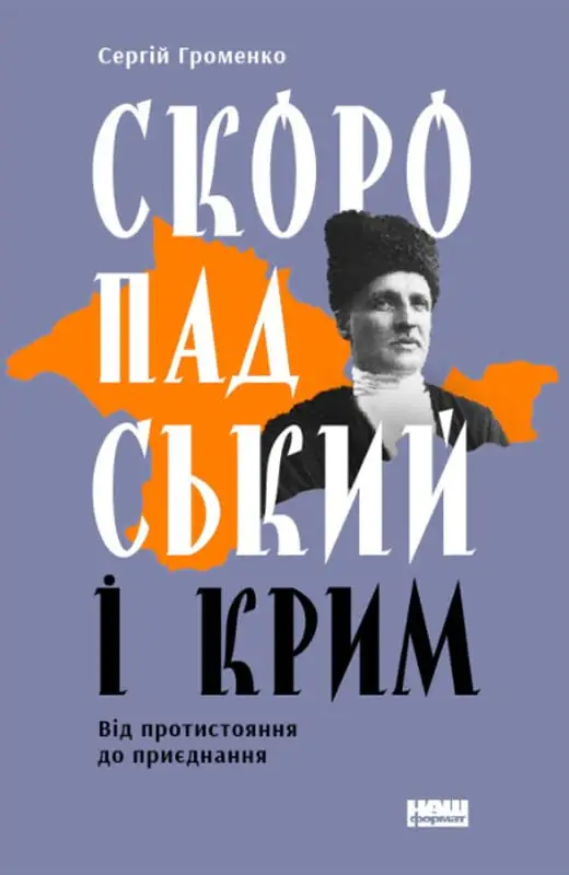 Скоропадський і Крим. Від протистояння до приєднання - Скоропадський і Крим. Від протистояння до приєднання - Наш Формат