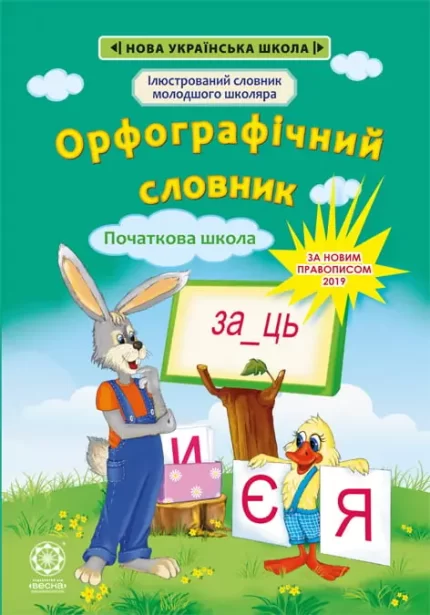 Орфографічний словник 1-4 класи - Весна