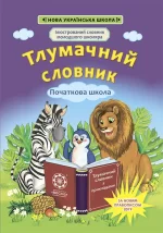 Тлумачний словник 1-4 класи. Новий правопис - Весна