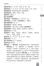 Словник мовних труднощів 1-4 класи | Коваленко О.М. - Зображення 2